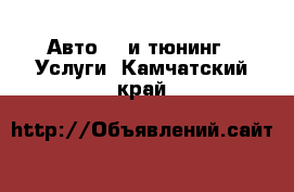 Авто GT и тюнинг - Услуги. Камчатский край